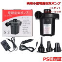 送料無料 電動エアポンプ 空気入れ エアポンプ ポンプ 空気抜き 両用 PSE認証 プール ビニールプール クッション エアベッド キャンプ アウトドア 郊外 ...