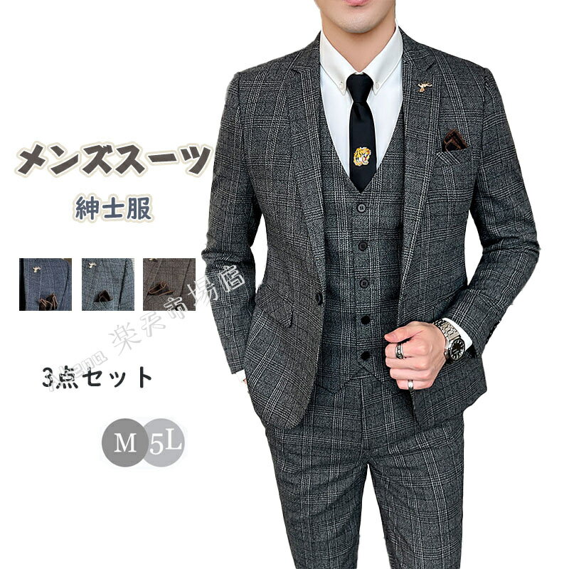 メンズスーツ スリーピース スーツ メンズ 3点セット チェック柄 ボーダー柄 カジュアル セットアップ メンズ 紳士服 フォーマル 面接 スリム ビジネス 仕事 三点セット セットアップ ビジネス 演出服 演奏会 舞台 演劇