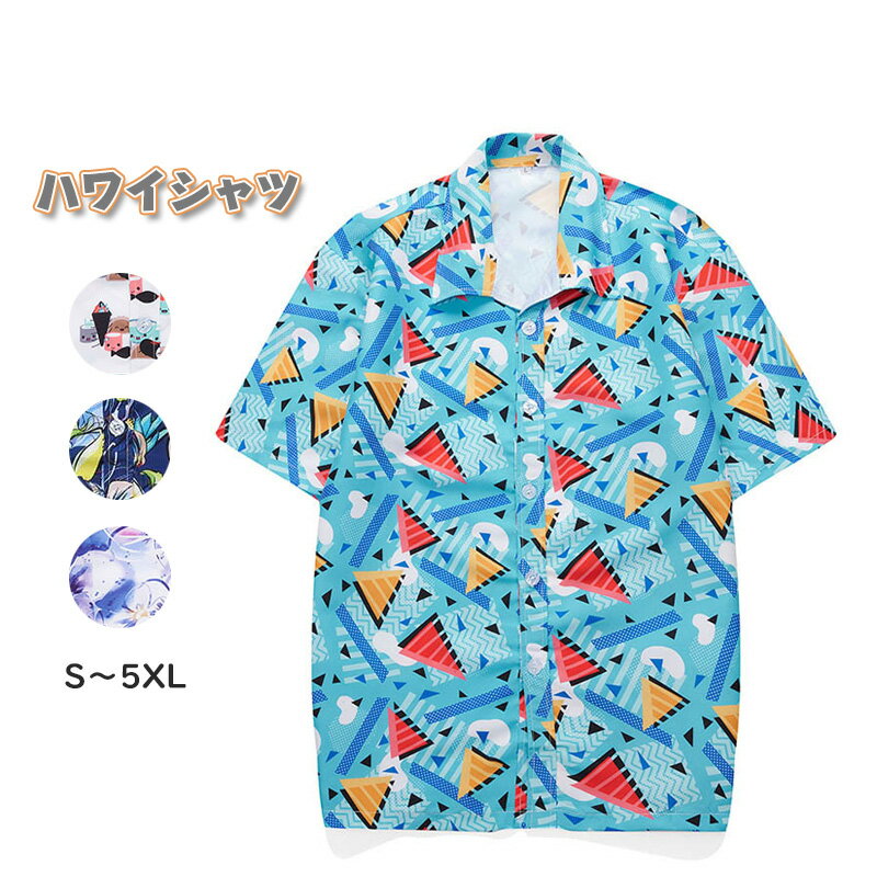 【送料無料】大きい 花柄 アロハシャツ メンズ 半袖シャツ 開襟シャツ メンズ 夏服 お兄系 柄シャ