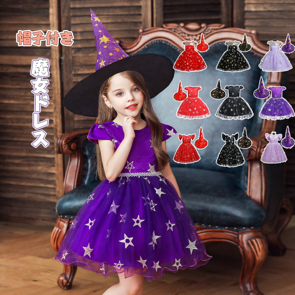 ハロウィン 衣装 子供 魔女 コスプレ 帽子キッズ 子供 女の子 魔女 仮装 子供発表会 演出服 ドレス ワンピース 半袖 ハロウィン コスプレ 衣装 コスチュ...