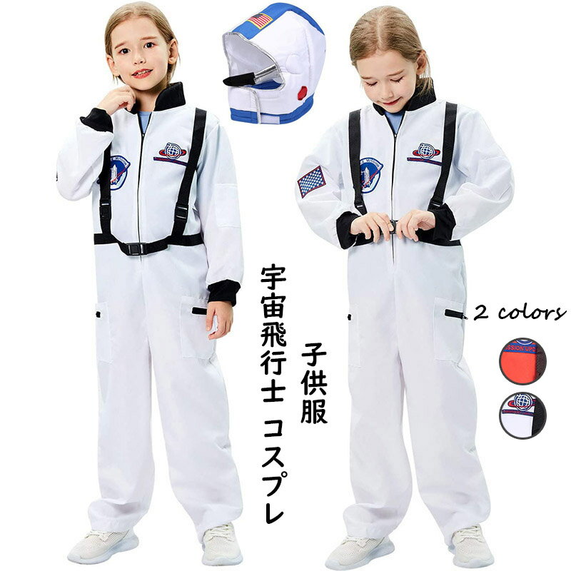 ハロウィン 衣装 子供 コスプレ ハロウィン 衣装 子供用 キッズ 宇宙服 宇宙飛行士 男の子 女の子 衣装 ハロウィン パーティ 学園祭 文化祭 コスプレ 変装 仮装 ハロウィーン コスプレ 子供 仮装 Halloween キッズ 演出服 cosplay 飾り