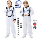 正規品 ハロウィン 衣装 子供 コスプレ ハロウィン 衣装 子供用 キッズ 宇宙服 宇宙飛行士 男の子 女の子 衣装 ハロウィン パーティ 学園祭 文化祭 コス...