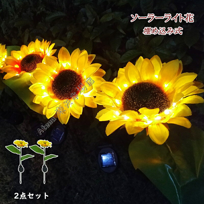 【2個セット】ソーラー LED充電 花 埋め込み式 イルミネーションライト ソーラーライト 屋外 埋め込み ガーランドライト キャンプ ライト ひまわり 太陽光パネル充電 花ライト フラワー ステークライト 自動点灯/消灯 ガーデン/パス/玄関先/庭/芝生/歩道 クリスマス 飾り