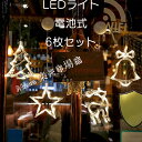 【6点セット】ギフトイルミネーションライト クリスマス LEDライト 電池式 ショーウインドー オーナメント 北欧 飾り おしゃれ 可愛い 雰囲気灯 ライト L...