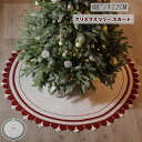 【送料無料】ツリースカート クリスマスツリースカート 足元カバー 直径122cm 足元スカート ニット ショール おしゃれ 北欧 足元隠し 飾り 下敷物 下周り...