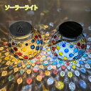 防水 防雨 LED ソーラーライト 電気代ゼロ ガーデンライト 庭園灯 ソーラー 屋外 インテリア ガーデン 置き型 吊り型 ガラス製 おしゃれ 庭 玄関 野外...