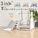 3in1 乗り物 滑り台 すべり台 屋内 室内 大型遊具 ブランコ スウィング キッズ 子供 バスケットゴール 多機能 女の子 男の子 幼児 こどもの日 孫 誕...