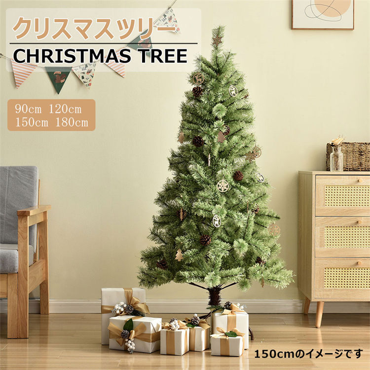 【商品名】■クリスマスツリー 90cm 120cm 150cm 180cm 松ぼっくり付き 北欧 おしゃれ オーナメント無し シンプル 高級 飾り 豊富な枝数 ヨーロッパトウヒツリー 組立簡単 クリスマス プレゼント ギフト 雰囲気満点 送料無料 Christmas Tree クラシックタイプ クリスマス Xmas tree 玄関に 飾り 装飾 【商品情報】 ■お子様やご家族、友人たちと一緒に心ゆくまでお好みのアレンジをお楽しみください。 ホール、自宅、お店、ホテル、オフィス、デパート、パーティー、学校、幼稚園、などに飾る最適。 ご注意： ■生産時期により、飾り物の仕様は商品ページと異なる場合がございます。 素材：ポリ塩化ビニル カラー：グリーン サイズ： 90cm、120cm、150cm、180cm 特徴：【幻の雰囲気を作る】こだわり抜いたリアルな枝葉 美しく自然な枝ぶりやボリュームも十分に、枝葉の濃淡のある色合いや繊細さは、本物と見間違うほどのリアルな仕上がりです。 【2色のブラウンの葉を使用し】枝の色合も忠実に再現。 本物の松かさ付き本物の松かさがツリーをよりリアルに演出してくれます。 雰囲気作りはツリーからいかにも作り物じゃ写真映えもしないしね。 【PVC製で葉が抜けにくい】フィルムタイプなどと比べて、葉がバラバラと抜け落ちにくく柔らかなPVC製の葉となっています。 【簡単設置】スタンドは安定した4脚型フレームを採用します。 広げて、ネジを留めるだけの簡単設置タイプ。 ※120/150/180cmサイズの支柱はスチール製です。90cmサイズの支柱はプラスチック製です。 【注意事項】 ■万一汚れや破損などの不良品が届いた場合、必ず到着日を含め3日以内にご連絡をください。 ■輸入品のため、メーカー・仕入先の在庫保管方法の違いや、長距離輸送や航空輸送により、多少細かなキズ・汚れ等が見られる場合がございます。 ■商品発送について：メーカーの納品状況により、発送予定日より遅れる場合があります。 ■初期不良品以外の返品、返金はご対応致しかねますので、予めご了承くださいませ。 ■お店で購入するような完璧品をお求めの方、細かい部分まで気になさる方は、ご購入をご遠慮ください。 ■生産時期により、デザイン若干異なる場合がございます。品質上の問題ではございませんため、どうぞご了承の上でのご購入をお願いいたします。