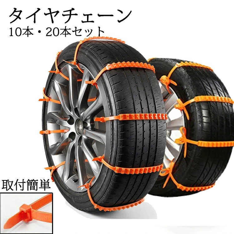 タイヤチェーン 非金属 タイヤチェーン非金属 非金属タイヤチェーン 簡単 タイラップ式 10本入 20本入 30本入 簡単取付 車用チェーン 緊急用 コンパクト収納 スノーチェーン ジャッキ不要 雪道 フリーサイズ 使い捨て 使い捨てチェーン