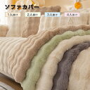 ソファーカバー かけるだけ ふわふわ あったか 冬 セパレート もこもこ 暖かい 防寒対策 洗濯可 おしゃれ かわいい 1人掛け 2人掛け 3人掛け 肘掛け 肘なし 洗える 滑り止め ソファーカバー 冬 マルチカバー ソファーシート ソファー保護 汚れ防止 引っ越し 新生活 送料無料