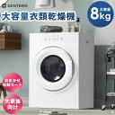 衣類乾燥機 乾燥機 8kg コンパクト 大型 家族 自動モード ドラム 高温除菌 家庭用 タイマー ウール タッチパネル 梅雨対策 湿気対策 花粉対策 8キロ ...