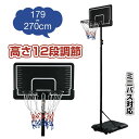 バスケットゴール 家庭用 12段階高さ調節 179~270cm ミニバス対応 移動可 工具付き ゴールネット バックボード リング ミニバス 一般用 屋外用 ゴール バスケ 子供 大人 キッズ ジュニア 小学生