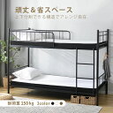 【2タイプ】 二段ベッド 分別可能 2段ベッド パイプベッド 子供ベッド 子供部屋 ロフトベッド スチール 耐震 ベッド シングル パイプベッド 2段ベット パ...