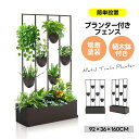 【六つ植木鉢付き】プランター付きフェンス フェンス 目隠し 目隠し 間仕切り 幅36cm 幅92cm 高さ160cm 庭 ガーデニング エクステリア 柵 屋外 ...