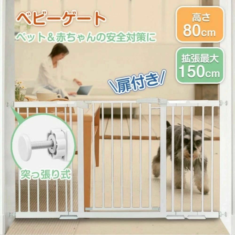 ベビーゲート ベビーガード ベビーフェンス ペットフェンス 突っ張り式 高さ80cm 扉付き 2重ロック キッチン 玄関 階段 ベランダ ペット