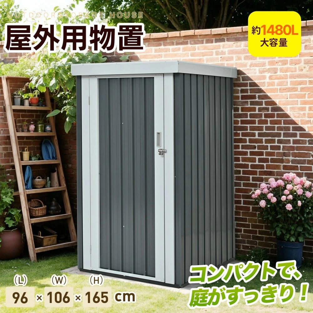 【容量1480L】物置 物置き 屋外 L96*W94*H165cm スチール 倉庫 戸外収納庫 収納庫 屋外物置 物置き 施錠機能付き 大型 収納庫 屋外物置 ベランダ ドア 引戸 スチール物置 屋外収納 ガーデニング 庭 スチール物置 屋外収納 ガーデニ