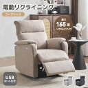 スマホ充電可 リクライニングチェア リクライニングソファ 1人掛け USBポート付き 電動 リクライニング ファブリック オットマン一体型 パーソナルチェアー ...