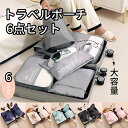 【楽天スーパーsale限定50%OFF】トラベルポーチ セット 6点セット トラベルケース 洗える 旅行収納ポーチ トラベル パッキング 収納袋 トラベルグッズ アレンジケース スーツケース シューズバッグ 出張 入院 旅行 荷物 小分け 仕分け おしゃれ かわいい 小(4)