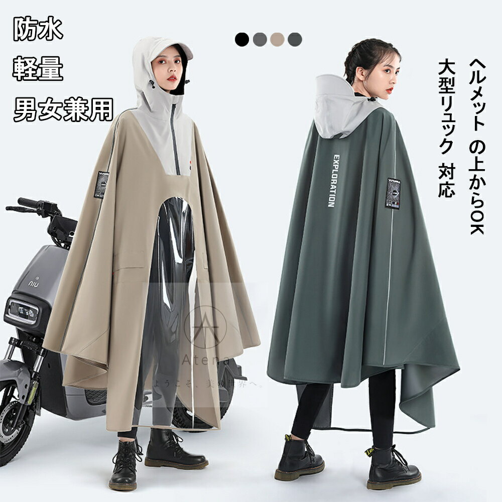 【2024年新開発】レインコート 自転車 レインポンチョ 大きいサイズ 通学 防水 雨具 雨カッパ キャンプ 男女兼用 レディース メンズ 透明バイザー 通勤 通学 おしゃれ かっこいい シンプル 収納袋付き