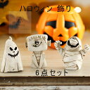 ハロウィン 飾り カボチャ 幽霊 ハロウィンシーンを飾る おしゃれ 樹脂製 置物 テーブルアクセサリー 装飾品 Halloween 装飾 お化け おしゃれ 置物...