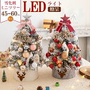 クリスマス ツリー 小型 60cm 45cm ライト付き クリスマスツリー 卓上 スノー 北欧 ledクリスマスツリー ミニ 卓上 ツリー キラキラ 星 人工松...