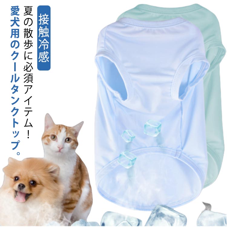 夏服 犬 ひんやりグッズ 冷却 接触冷感 夏用 冷感 クール ひんやり 犬 おしゃれ タンクトップ 熱中症対..