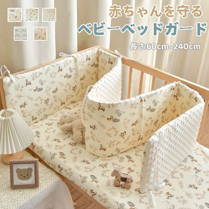 商品内容:ベビーベッドガード カラー:写真通り サイズ：約60/65/70/80/100/110/120/140/150/160/180/200/240cm 素材：綿、ポリエステル 生産国:中国 注意書き： ※圧縮したままでお届けする場合はございますため、到着後、ポンポンと叩いて綿を伸ばしてやると本来の形に戻ります。 ※商品写真は、できる限り現品を再現するように画像処理などの補正を行っておりますが、ご利用のモニターや環境により差異が生じます。予めご了承くださいませ。 ※上記の数値は、実測によるものです。多少の誤差はご容赦ください。 ※仕様は予告なく変更される場合があります。（ご使用に差し支えない程度） ●至急ご利用頂く場合、大量ご購入場合は事前にメールか問い合わせフォームでご連絡お願いします。 ●何かご不明な点、ご要望などございましたら、お気軽に問い合わせください。 ------------------------------------------------- インポート商品について 海外の商品につきましては各国の縫製基準をクリアしておりますが、日本の基準に比べ作りが大まかな部分がございます。 &#12539;縫製の糸の処理やボタンの縫い付けが甘い　 &#12539;生地や付属品のインク臭 &#12539;色違いの糸による縫製　 &#12539;柄合わせができていない　 &#12539;製造、加工の際に生じる小さなシミやほつれ　 &#12539;大まかな作りによる若干の形のゆがみ　 &#12539;他繊維の混じりによる縫製 &nbsp;&#12539;ベルトなどの穴の若干のゆがみ　 このような場合での返品&#12539;交換はお受けできませんのであらかじめご了承くださいませ。 上記のような点が気になる方は海外製品をおすすめすることができませんので、あらかじめインポート商品をご理解頂きました上でのご購入をお願い致します。★新生児の安全と快適さを第一に考えた「ベビーベッドガード」は、赤ちゃんのための理想的な寝具アクセサリーです。 ★柔らかく肌触りの良い綿素材で作られており、赤ちゃんの敏感な肌にやさしいです。また、愛らしい刺繍のデザインが施されており、赤ちゃんのベッドルームを一層かわいらしく演出します。 ★寝返り防止クッションとしても機能し、赤ちゃんが寝ている間の安全を確保します。 転落防止とけが防止のために設計されており、赤ちゃんがベッドの中で安全に過ごせるようにサポートします。 さらに、出産祝いとしても最適で、新しい親にとって心強いプレゼントとなるでしょう。 ★カバーは取り外し可能、手洗いOKなので汚れても安心。 ★30度以下の水で優しく手洗いしてください。