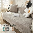ソファーカバー 3人掛け 2人掛け 4人掛け 洗濯可 sofa リビング 滑り止め 肘付き 肘なし かけるだけ ソファーシーツ ソファーパッド 総柄 ソファーカバー お洒落 マルチカバー 汚れ防止 キズ防止 ソファーカバー 犬猫対策 ダイニング 5色
