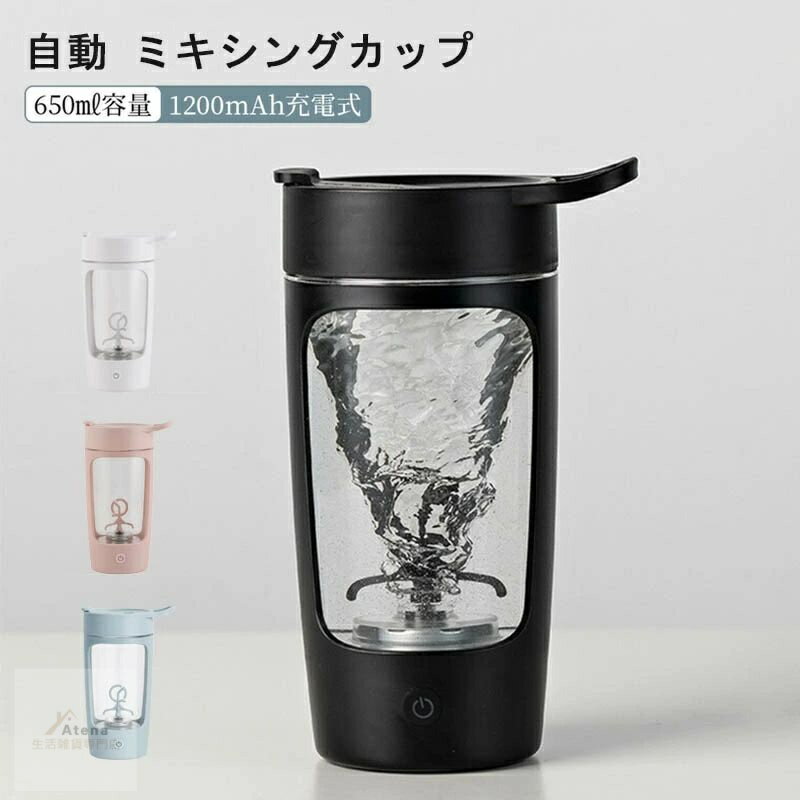 電動自旋マグ ミキシングカップ 電動シェイカー ミキシングマグ 電動 プロテイン シェイカー 650ml スポーツカップ 電動ミキシングカップ 自動ミキシングマグ マグカップ かき混ぜ ポータブルミキシングカップ 電気自動 Type-C 撹拌カップ 携帯便利 旅行