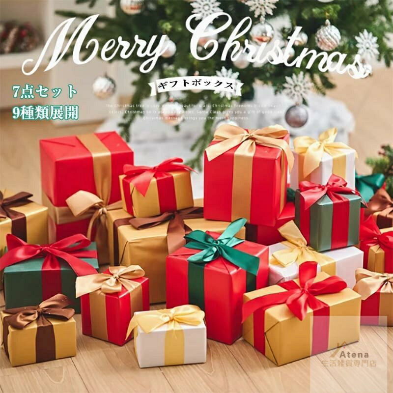 クリスマス飾り ギフトボックス 7個セット 北欧風 クリスマスオーナメント デコレーション クリスマスツリー飾り 装飾セット クリスマスプレゼントボックス 置物 リポン ギフト箱 プレゼント箱 パーティー装飾品 写真小道具 S M L 屋内屋外 雑貨 装飾 クリスマス用品のサムネイル