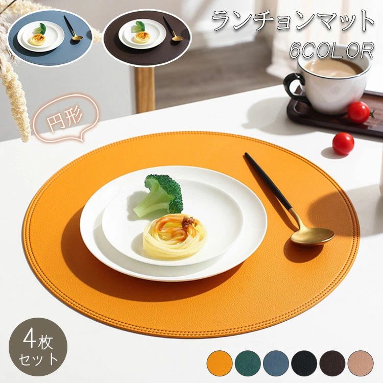 4枚セット 円形直径38cm ランチョンマット 合皮生地 無地 両面使いできる おしゃれ ランチョン マット 水洗い可 汚れ 傷防止 敷物 北欧風 プレートマット テーブルクロス ダイニング 食卓 モダン ギフト プレゼント キッチン インテリア用品 幼稚園 高級感