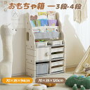 【3段/4段】おもちゃ収納 大容量 収納棚 収納ラック HDPE 絵本棚 子供部屋 可愛い 収納ボックス 大容量 幅70 かわいい プラスチック製 絵本ラック ...
