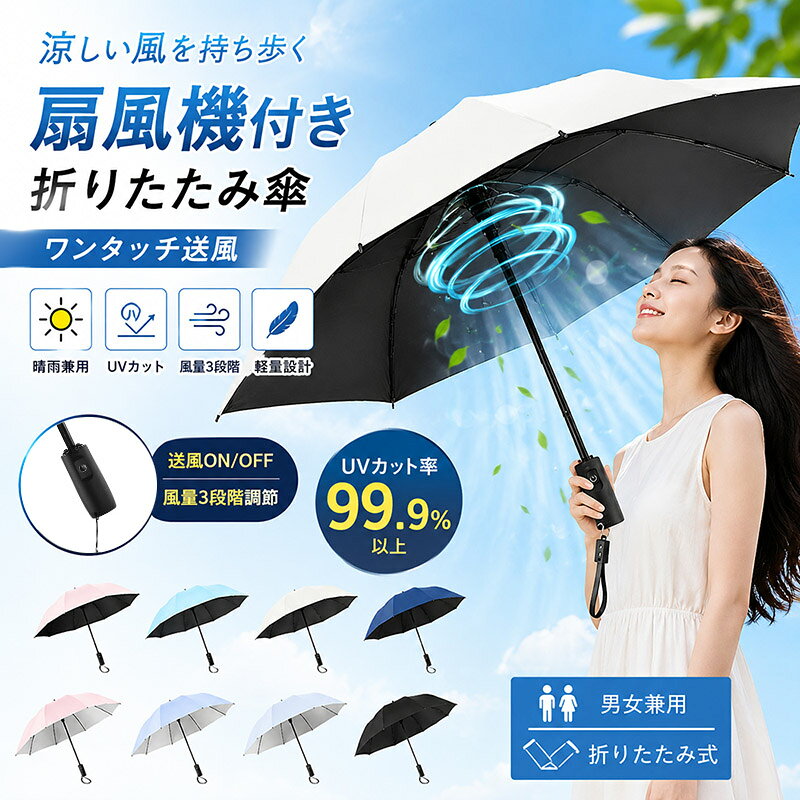 【商品規格】商品名：日傘 扇風機付き 充電式 ファン付き 傘 【サイズ】使用時：約61cm 収納時：約39cm 直径：約103cm 重量：513g ○ファンに手や髪がまきこまれないように、ご注意下さい。 ○ロック機構はございませんので、たたんだ後は面ファスナーで止めてご利用ください。 ○内容品に記載している以外の物は付属しません。 ○お子様の手の届かない所で保管・ご使用ください。 ○本製品をご利用において生じる物品の破損/故障は、補償の対象外となります。 ○分解しないでください。 ○落としたり強い衝撃を与えないでください。 ○高温/多湿/火気近くで保管、使用しないでください。 ○異常を感じたらご使用をやめてカスタマーサポートまでご連絡ください。 ○仕様は改善のため予告無く変更する場合があります。 ・傘に扇風機がついているから・涼しい！扇風機付き傘です。 暑い日本の夏に・日傘は今や必需品。 日傘を差していても・暑い時は暑いですよね！ というわけで・シンプルに傘に扇風機をつけました！ 傘に搭載された専用の扇風機が・あなたに風を届けます。 もちろん雨の日に傘として使用もできます。 ジメジメムシムシした雨の日でも活躍する・扇風機付き晴雨兼用傘です。 日差しが強い日や蒸し暑い日も快適にすごせる扇風機付きの傘です。傘の内側に小型の折り畳み式ファンを搭載した、扇風機付き日傘です。UVカット率99％、一級遮光率99％なのでしっかり紫 外線対策！紫 外線カット99％と日光の遮断効果に加え、頭上のファンからの送風により、まるで木陰の様な涼しさと快適さが感じられます。傘にこもった空気をファンで追い出しまるで木陰にいる涼しさに。 関連キーワード：高強度グラスファイバー 収納ポーチ 梅雨対策 出張 旅行 通勤 【注意事項】 ■万一汚れや破損などの不良品が届いた場合、必ず到着日を含め3日以内にご連絡をください。 ■輸入品のため、メーカー・仕入先の在庫保管方法の違いや、長距離輸送や航空輸送により、多少細かなキズ・汚れ等が見られる場合がございます。 ■商品発送について：メーカーの納品状況により、発送予定日より遅れる場合があります。 ■初期不良品以外の返品、返金はご対応致しかねますので、予めご了承くださいませ。 ■お店で購入するような完璧品をお求めの方、細かい部分まで気になさる方は、ご購入をご遠慮ください。 ■生産時期により、デザイン若干異なる場合がございます。品質上の問題ではございませんため、どうぞご了承の上でのご購入をお願いいたします。