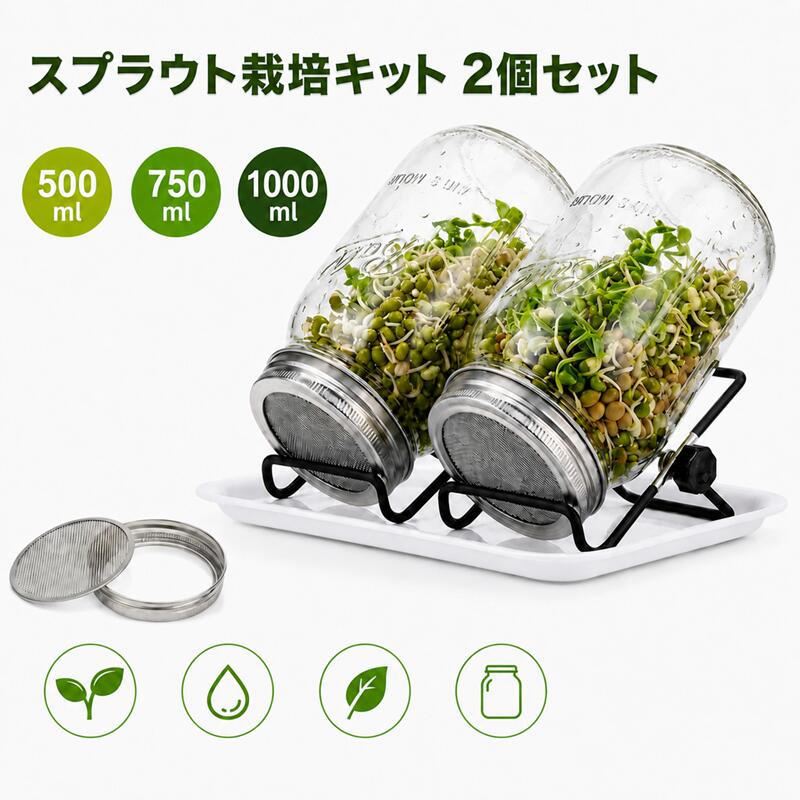 厚手広口クリアガラス瓶素材、透明度抜群で生育状況を一目確認可能 本セットの栽培瓶は厚みのある高透過ガラスを採用、広口設計で豆の投入収穫作業がスムーズに行えます。透明なガラス素材のため内部の豆や新芽の成長過程を常に目視で確認でき、発芽のタイミングやカビの発生を早期に把握でき初心者でも失敗しにくい仕様です。耐熱耐冷ガラスで水洗いや熱湯消毒に対応、使用後に丸洗いして衛生的に保管でき再利用性に優れます。瓶本体に細やかなレリーフ模様が施され、キッチンカウンターに設置してもインテリアとして自然に馴染み、栽培した新芽が成長する様子を観賞する楽しみも兼ね備えています。2 個入り仕様で複数種類の豆を同時栽培可能です。食品グレードステンレスメッシュ蓋、通気性確保と水切りを両立 蓋部分は食品接触 OK の SUS ステンレス素材を採用、錆びにくく長期の水に触れる環境でも腐食劣化しません。細かなメッシュ網目設計により、水切り時に豆がこぼれ落ちることなく水分だけスムーズに排出でき、同時に外気を瓶内に取り込んで通気性を確保、カビや腐敗を抑制して健康な新芽を育てられます。縁は滑らかな丸め加工が施され、手を切る心配がなく安全に取り扱えます。プラスチック製蓋と異なり熱湯消毒可能、洗剤での丸洗いにも強く、毎日の水替え作業を快適にサポート。締め付け用外リング付きでガラス瓶にしっかり固定、傾けても蓋が外れにくい構造です。角度無段階調整可能スチールスタンド、最適な傾斜で水切りと通気性アップ 付属の黒塗装スチール製スタンドはノブネジにより無段階で傾斜角度を調整でき、ガラス瓶を斜めに設置することでメッシュ側が下向きになり余分な水滴が自然に落下し、瓶内の水分過多による腐敗を防ぎます。スチールフレームは防錆塗装済みでキッチンの湿気の多い環境でも錆びにくく、頑丈な構造でガラス瓶を安定して支え転倒リスクを低減します。下部に白い水受けトレイが付属、切れた水滴を受け止めてカウンターを濡らさず掃除の手間を削減。不要時はネジを緩めてフレームをコンパクトに折りたため、省スペースで収納可能です。簡単 6 ステップ栽培手順、初心者でも手軽に自家製無農薬スプラウト収穫 緑豆レンズ豆アルファルファラディッシュなど各種豆類に対応し、たった 6 工程で無農薬の新鮮な新芽を自宅栽培できます。まず豆を 5～10 時間水に浸し吸水させ、メッシュ蓋を装着して余分な水を全て切り、スタンドに斜めにセット。朝夕 1 日 2 回水道水ですすぎ水切りを繰り返すだけで、数日で美味しいもやしや新芽が生育します。農薬や添加物不使用で安心してサラダ炒め物スープの食材として活用でき、市販品より鮮度と安全性が高い点が魅力です。子供の食育教材としても活用でき、植物の成長を観察しながら食育を楽しめます。多種豆類対応で一年中栽培可能、季節を問わず新鮮野菜を自給 本栽培セットは緑豆もやし、レンズ豆スプラウト、アルファルファ、ラディッシュ新芽、クローバーなど幅広い種類の種子豆に適合、室内常温栽培のため春夏秋冬の季節変化に影響されず一年中いつでも栽培をスタートできます。寒い冬の時期でも室内キッチンで安定して新芽を育て、野菜不足の時期でも新鮮な食物繊維豊富な緑黄色野菜を確保可能です。2 瓶同時栽培で異なる種類のスプラウトを並行して育て、毎日の食卓の献立にバリエーションを加えられます。一人暮らしからファミリー世帯まで幅広い層に適し、健康志向の方の毎日の食生活をサポートします。厚手広口クリアガラス瓶素材、透明度抜群で生育状況を一目確認可能 本セットの栽培瓶は厚みのある高透過ガラスを採用、広口設計で豆の投入収穫作業がスムーズに行えます。透明なガラス素材のため内部の豆や新芽の成長過程を常に目視で確認でき、発芽のタイミングやカビの発生を早期に把握でき初心者でも失敗しにくい仕様です。耐熱耐冷ガラスで水洗いや熱湯消毒に対応、使用後に丸洗いして衛生的に保管でき再利用性に優れます。瓶本体に細やかなレリーフ模様が施され、キッチンカウンターに設置してもインテリアとして自然に馴染み、栽培した新芽が成長する様子を観賞する楽しみも兼ね備えています。2 個入り仕様で複数種類の豆を同時栽培可能です。食品グレードステンレスメッシュ蓋、通気性確保と水切りを両立 蓋部分は食品接触 OK の SUS ステンレス素材を採用、錆びにくく長期の水に触れる環境でも腐食劣化しません。細かなメッシュ網目設計により、水切り時に豆がこぼれ落ちることなく水分だけスムーズに排出でき、同時に外気を瓶内に取り込んで通気性を確保、カビや腐敗を抑制して健康な新芽を育てられます。縁は滑らかな丸め加工が施され、手を切る心配がなく安全に取り扱えます。プラスチック製蓋と異なり熱湯消毒可能、洗剤での丸洗いにも強く、毎日の水替え作業を快適にサポート。締め付け用外リング付きでガラス瓶にしっかり固定、傾けても蓋が外れにくい構造です。角度無段階調整可能スチールスタンド、最適な傾斜で水切りと通気性アップ 付属の黒塗装スチール製スタンドはノブネジにより無段階で傾斜角度を調整でき、ガラス瓶を斜めに設置することでメッシュ側が下向きになり余分な水滴が自然に落下し、瓶内の水分過多による腐敗を防ぎます。スチールフレームは防錆塗装済みでキッチンの湿気の多い環境でも錆びにくく、頑丈な構造でガラス瓶を安定して支え転倒リスクを低減します。下部に白い水受けトレイが付属、切れた水滴を受け止めてカウンターを濡らさず掃除の手間を削減。不要時はネジを緩めてフレームをコンパクトに折りたため、省スペースで収納可能です。簡単 6 ステップ栽培手順、初心者でも手軽に自家製無農薬スプラウト収穫 緑豆レンズ豆アルファルファラディッシュなど各種豆類に対応し、たった 6 工程で無農薬の新鮮な新芽を自宅栽培できます。まず豆を 5～10 時間水に浸し吸水させ、メッシュ蓋を装着して余分な水を全て切り、スタンドに斜めにセット。朝夕 1 日 2 回水道水ですすぎ水切りを繰り返すだけで、数日で美味しいもやしや新芽が生育します。農薬や添加物不使用で安心してサラダ炒め物スープの食材として活用でき、市販品より鮮度と安全性が高い点が魅力です。子供の食育教材としても活用でき、植物の成長を観察しながら食育を楽しめます。多種豆類対応で一年中栽培可能、季節を問わず新鮮野菜を自給 本栽培セットは緑豆もやし、レンズ豆スプラウト、アルファルファ、ラディッシュ新芽、クローバーなど幅広い種類の種子豆に適合、室内常温栽培のため春夏秋冬の季節変化に影響されず一年中いつでも栽培をスタートできます。寒い冬の時期でも室内キッチンで安定して新芽を育て、野菜不足の時期でも新鮮な食物繊維豊富な緑黄色野菜を確保可能です。2 瓶同時栽培で異なる種類のスプラウトを並行して育て、毎日の食卓の献立にバリエーションを加えられます。一人暮らしからファミリー世帯まで幅広い層に適し、健康志向の方の毎日の食生活をサポートします。