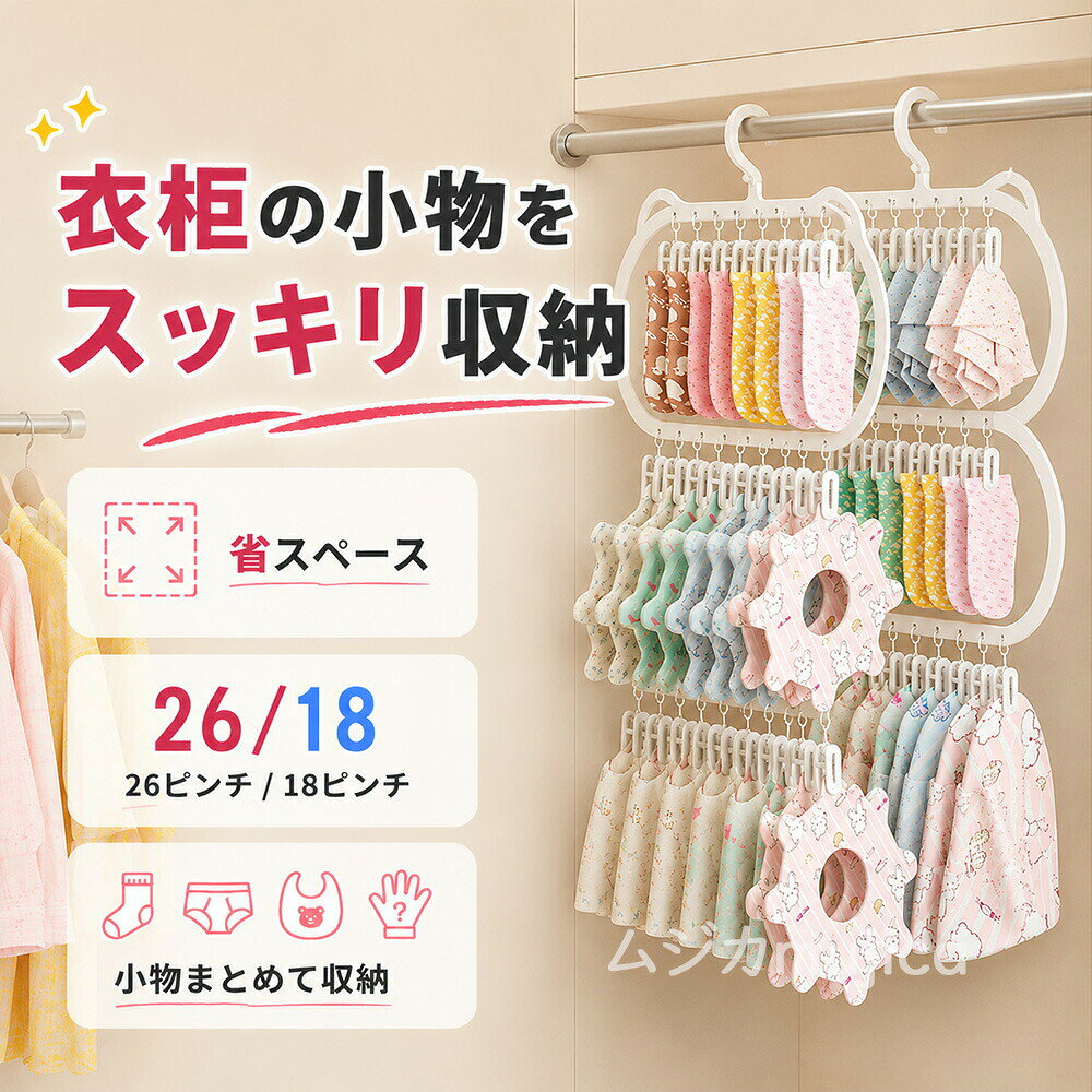 【商品仕様】材質：PP【商品内容】18ピンチ/26ピンチ「干す+収納」の一体型設計衣服を干す際にそのまま収納できる一体型設計で、場所を取らず、整理整頓も簡単。PP素材利点軽量で持ち運びやすい金属と違って錆びることがなく、湿気の多い場所でも安心。軽量＆耐久性赤ちゃんの衣類を扱うため、軽くて持ちやすい。滑り止め機能衣服が滑り落ちる心配がなく、安心して使えます。コンパクト収納使わない時は重ねて収納でき、スペースを節約。赤ちゃん用の衣類をお手軽に干す収納できるので、育児中の忙しい父母たちにとってとても便利なアイテムです！【商品内容】18ピンチ/26ピンチ/16ピンチ/22ピンチ/28ピンチ【材質】PP、軽量で持ち運びやすい金属と違って錆びることがなく、湿気の多い場所でも安心。【省スペース収納を叶える、縦型ピンチハンガー】洗濯物が多くても、限られたスペースですっきり干せる。縦型設計だから、ベランダ洗面所浴室でも場所を取らず、小物類をまとめて収納感覚で干せます。下着靴下ベビー用品タオルなど、散らかりやすい小物洗濯をこれ1つでスッキリ整理。毎日の「干す探す片づける」をもっとラクに。【小物をまとめてスッキリ収納感覚】靴下下着ハンカチベビー用品など、バラつきやすい小物類を一括干し。洗濯後も見やすく整理できるので、探しやすい取り込みやすい家事効率アップ収納感覚で使える便利なピンチハンガーです。【狭いスペースでもたっぷり干せる】縦に吊るせる省スペース設計。横幅を取らないので、狭いベランダや室内干しにもぴったり。一人暮らしのお部屋にワンルームやマンションに花粉梅雨時期の部屋干しに洗面所や浴室干しにもおすすめ「干す場所が足りない」を解決します。【ベビー用品にも使いやすい】スタイガーゼベビーソックスなど、小さくて数が多い洗濯物にも最適。毎日増えるベビー洗濯も、まとめて省スペースで干せます。【室内干しでもスッキリ】縦型だから圧迫感が少なく、室内でも邪魔になりにくい設計。リビングランドリールーム浴室など、限られた空間でも使いやすく、部屋干し派にもおすすめです。【強力ピンチでしっかり固定】洗濯物をしっかり挟めるので、靴下や薄手衣類もズレにくい。風が気になるベランダ干しにも安心です。【商品仕様】材質：PP【商品内容】18ピンチ/26ピンチ「干す+収納」の一体型設計衣服を干す際にそのまま収納できる一体型設計で、場所を取らず、整理整頓も簡単。PP素材利点軽量で持ち運びやすい金属と違って錆びることがなく、湿気の多い場所でも安心。軽量＆耐久性赤ちゃんの衣類を扱うため、軽くて持ちやすい。滑り止め機能衣服が滑り落ちる心配がなく、安心して使えます。コンパクト収納使わない時は重ねて収納でき、スペースを節約。赤ちゃん用の衣類をお手軽に干す収納できるので、育児中の忙しい父母たちにとってとても便利なアイテムです！【商品内容】18ピンチ/26ピンチ/16ピンチ/22ピンチ/28ピンチ【材質】PP、軽量で持ち運びやすい金属と違って錆びることがなく、湿気の多い場所でも安心。【省スペース収納を叶える、縦型ピンチハンガー】洗濯物が多くても、限られたスペースですっきり干せる。縦型設計だから、ベランダ洗面所浴室でも場所を取らず、小物類をまとめて収納感覚で干せます。下着靴下ベビー用品タオルなど、散らかりやすい小物洗濯をこれ1つでスッキリ整理。毎日の「干す探す片づける」をもっとラクに。【小物をまとめてスッキリ収納感覚】靴下下着ハンカチベビー用品など、バラつきやすい小物類を一括干し。洗濯後も見やすく整理できるので、探しやすい取り込みやすい家事効率アップ収納感覚で使える便利なピンチハンガーです。【狭いスペースでもたっぷり干せる】縦に吊るせる省スペース設計。横幅を取らないので、狭いベランダや室内干しにもぴったり。一人暮らしのお部屋にワンルームやマンションに花粉梅雨時期の部屋干しに洗面所や浴室干しにもおすすめ「干す場所が足りない」を解決します。【ベビー用品にも使いやすい】スタイガーゼベビーソックスなど、小さくて数が多い洗濯物にも最適。毎日増えるベビー洗濯も、まとめて省スペースで干せます。【室内干しでもスッキリ】縦型だから圧迫感が少なく、室内でも邪魔になりにくい設計。リビングランドリールーム浴室など、限られた空間でも使いやすく、部屋干し派にもおすすめです。【強力ピンチでしっかり固定】洗濯物をしっかり挟めるので、靴下や薄手衣類もズレにくい。風が気になるベランダ干しにも安心です。