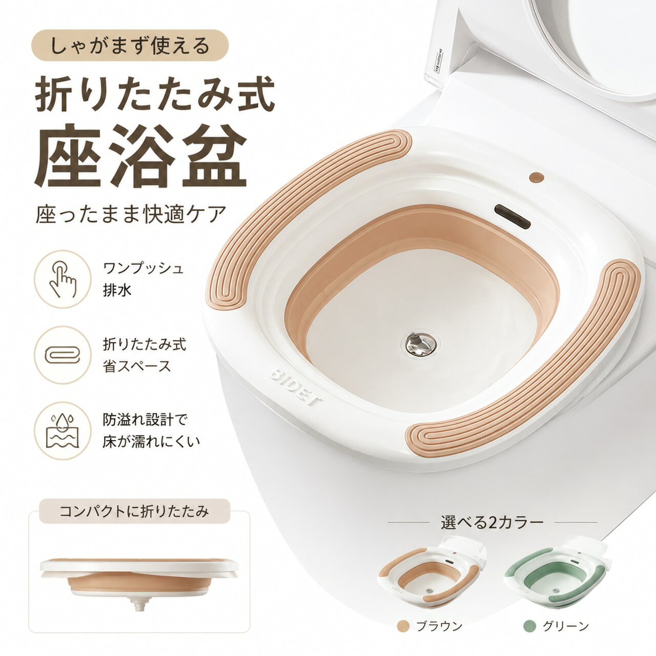 座浴盆 折りたたみ式 洗浄用バスチェア おしり洗浄 座浴ケア 便座用サポートバスケット プッシュ排水 収納便利 温浴ケア 産後ケア デリケートケア 持ち運び可能 省スペース設計 タライ