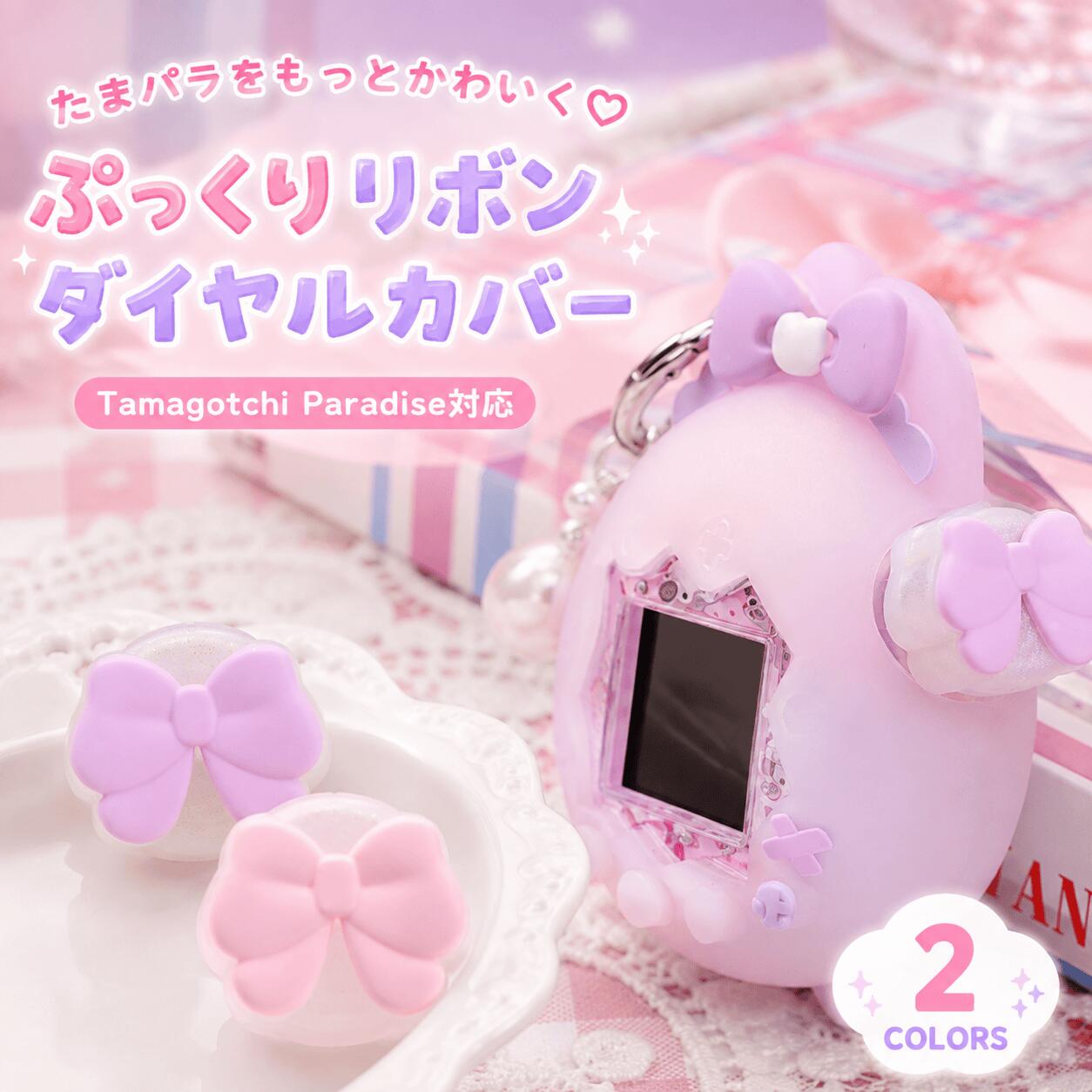 たまパラをもっとかわいく♡ ぷっくりリボン ダイヤルカバー Tamagotchi Paradise対応 Tamagotchi Paradiseのズームダイヤルをかわいくアレンジできる、ぷっくりリボンデザインのダイヤルカバーです。 やわらかなシリコン素材を使用し、ダイヤル部分にやさしくフィット。 かわいさをプラスしながら、日常使用によるキズや汚れ対策にもおすすめです。 POINT 01　ぷっくりリボンでかわいくデコ 立体感のあるリボンモチーフがかわいいワンポイント。 取り付けるだけで、いつものたまごっちパラダイスを自分好みに簡単カスタマイズできます。 ピンクやラベンダーなど、パステルカラーがお好きな方にもおすすめです。 POINT 02　やわらかシリコン素材 やわらかく手になじみやすいシリコン素材を採用。 指先で触れたときもやさしい手ざわりで、ダイヤル部分にしっかりフィットします。 POINT 03　360°なめらか回転 ダイヤルにフィットする設計で、指先に沿ってスムーズに操作。 360°回転させやすく、装着したままでもダイヤル操作を楽しめます。 POINT 04　軽く押せて操作しやすい やわらかなシリコン素材で、押し込み操作もスムーズ。 操作感を妨げにくく、かわいさと使いやすさを両立したデザインです。 POINT 05　かんたん取り付け 工具は不要。ダイヤル部分に合わせてはめるだけで簡単に装着できます。 取り付け・取り外しも手軽なので、気分に合わせてカスタマイズを楽しめます。 商品情報 対応機種：Tamagotchi Paradise 商品名：リボンダイヤルカバー カラー：ピンク / ラベンダー 素材：シリコン 内容：ダイヤルカバー×2 ご購入前にご確認ください ※本商品はダイヤルカバー2個セットです。 ※Tamagotchi Paradise本体、保護ケース、ストラップ等は付属しておりません。 ※本製品は社外品です。 ※改造品・DIYケースなどは形状や開口部のサイズにより、装着やダイヤル操作がしにくい場合があります。 ※モニター環境や撮影時の光の当たり方により、実際の商品と色味が異なって見える場合があります。たまパラをもっとかわいく♡ ぷっくりリボン ダイヤルカバー Tamagotchi Paradise対応 Tamagotchi Paradiseのズームダイヤルをかわいくアレンジできる、ぷっくりリボンデザインのダイヤルカバーです。 やわらかなシリコン素材を使用し、ダイヤル部分にやさしくフィット。 かわいさをプラスしながら、日常使用によるキズや汚れ対策にもおすすめです。 POINT 01　ぷっくりリボンでかわいくデコ 立体感のあるリボンモチーフがかわいいワンポイント。 取り付けるだけで、いつものたまごっちパラダイスを自分好みに簡単カスタマイズできます。 ピンクやラベンダーなど、パステルカラーがお好きな方にもおすすめです。 POINT 02　やわらかシリコン素材 やわらかく手になじみやすいシリコン素材を採用。 指先で触れたときもやさしい手ざわりで、ダイヤル部分にしっかりフィットします。 POINT 03　360°なめらか回転 ダイヤルにフィットする設計で、指先に沿ってスムーズに操作。 360°回転させやすく、装着したままでもダイヤル操作を楽しめます。 POINT 04　軽く押せて操作しやすい やわらかなシリコン素材で、押し込み操作もスムーズ。 操作感を妨げにくく、かわいさと使いやすさを両立したデザインです。 POINT 05　かんたん取り付け 工具は不要。ダイヤル部分に合わせてはめるだけで簡単に装着できます。 取り付け・取り外しも手軽なので、気分に合わせてカスタマイズを楽しめます。 商品情報 対応機種：Tamagotchi Paradise 商品名：リボンダイヤルカバー カラー：ピンク / ラベンダー 素材：シリコン 内容：ダイヤルカバー×2 ご購入前にご確認ください ※本商品はダイヤルカバー2個セットです。 ※Tamagotchi Paradise本体、保護ケース、ストラップ等は付属しておりません。 ※本製品は社外品です。 ※改造品・DIYケースなどは形状や開口部のサイズにより、装着やダイヤル操作がしにくい場合があります。 ※モニター環境や撮影時の光の当たり方により、実際の商品と色味が異なって見える場合があります。