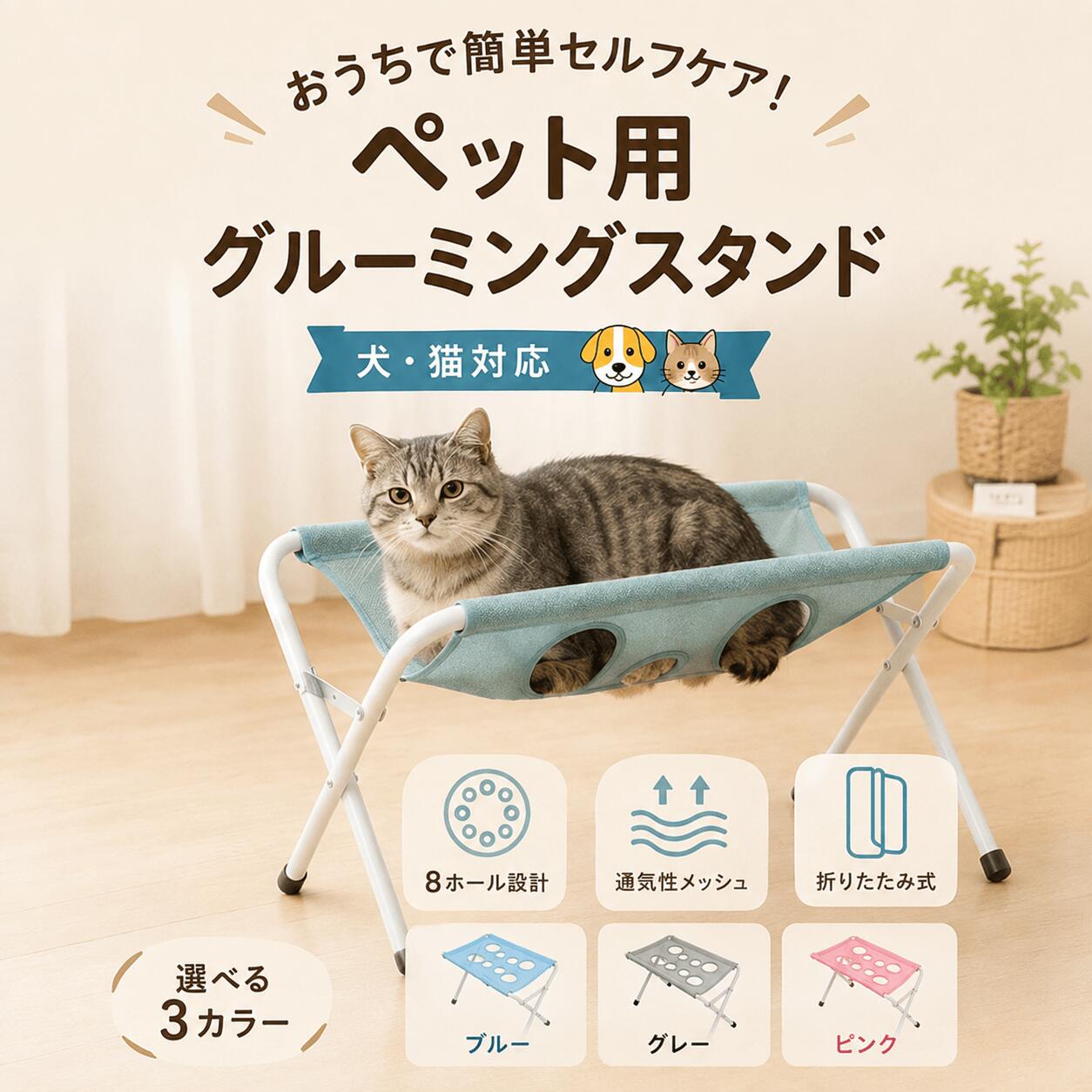 おうちで簡単！ペット用グルーミングスタンド 犬・猫のおうちケアをもっと快適に。 シャンプー・爪切り・足裏カット・耳掃除・ブラッシングなど、幅広く活躍します。 8穴設計 大小8つのホールを配置。ペットの体型やお手入れする部位に合わせて使いやすい設計です。 通気性メッシュ 水切れがよく、ムレにくい速乾メッシュ生地を採用。シャンプー後も乾きやすく、お手入れ簡単。 安定＆折りたたみ式 安定感のあるフレーム構造で毎日のケアをサポート。使わない時は折りたたんで省スペース収納できます。 これ1台で多用途 爪切り｜足裏カット｜耳掃除｜シャンプー｜ドライ｜ブラッシング 商品仕様 サイズ：約60×33×40cm カラー：ブルー・グレー・ピンク 対象：猫・小型犬・中小型犬 仕様：8穴設計・折りたたみ式・速乾メッシュ ※平らで安定した場所で使用し、使用中はペットから目を離さないでください。 ※サイズは採寸方法により多少の誤差が生じる場合があります。おうちで簡単！ペット用グルーミングスタンド 犬・猫のおうちケアをもっと快適に。 シャンプー・爪切り・足裏カット・耳掃除・ブラッシングなど、幅広く活躍します。 8穴設計 大小8つのホールを配置。ペットの体型やお手入れする部位に合わせて使いやすい設計です。 通気性メッシュ 水切れがよく、ムレにくい速乾メッシュ生地を採用。シャンプー後も乾きやすく、お手入れ簡単。 安定＆折りたたみ式 安定感のあるフレーム構造で毎日のケアをサポート。使わない時は折りたたんで省スペース収納できます。 これ1台で多用途 爪切り｜足裏カット｜耳掃除｜シャンプー｜ドライ｜ブラッシング 商品仕様 サイズ：約60×33×40cm カラー：ブルー・グレー・ピンク 対象：猫・小型犬・中小型犬 仕様：8穴設計・折りたたみ式・速乾メッシュ ※平らで安定した場所で使用し、使用中はペットから目を離さないでください。 ※サイズは採寸方法により多少の誤差が生じる場合があります。