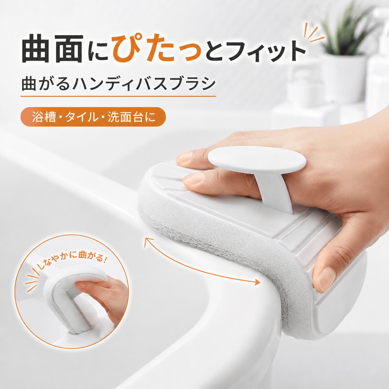 曲面にぴたっとフィット 曲がるハンディバスブラシ 浴槽・タイル・洗面台・シンクなど水まわりのお掃除に 毎日のお風呂掃除をもっと手軽に やわらかく曲がる本体が、浴槽のカーブや角、ふちに沿ってフィット。 握りやすいハンドル付きで、手に力を伝えやすく、浴室掃除をスムーズに行えます。 4つのポイント 01｜曲面にフィット 浴槽のカーブや角にも沿わせやすい柔軟設計。 02｜やさしくしっかり洗える スポンジ＋不織布で、汚れを落としながら表面を傷つけにくい仕様。 03｜握りやすいハンドル 手にフィットして持ちやすく、汚れた面に直接触れにくい設計。 04｜スポンジ交換可能 面ファスナー式でスポンジの着脱が簡単。繰り返し便利に使えます。 1つでいろいろ使える 浴槽・浴室壁・タイル・洗面台・シンク・蛇口まわり・ガラス扉など、さまざまな水まわりのお掃除に活躍します。 商品情報 商品名：曲がるハンディバスブラシ カラー：ホワイト×ライトグレー 材質：PP・スポンジ・不織布 サイズ：約15.3×6.5×2.3cm 用途：浴槽・タイル・洗面台・シンクなど ※使用後は水洗いし、よく乾かして保管してください。 ※素材や表面の状態により異なるため、目立たない場所でお試しのうえご使用ください。 ※サイズは手作業での測定のため、多少の誤差が生じる場合があります。曲面にぴたっとフィット 曲がるハンディバスブラシ 浴槽・タイル・洗面台・シンクなど水まわりのお掃除に 毎日のお風呂掃除をもっと手軽に やわらかく曲がる本体が、浴槽のカーブや角、ふちに沿ってフィット。 握りやすいハンドル付きで、手に力を伝えやすく、浴室掃除をスムーズに行えます。 4つのポイント 01｜曲面にフィット 浴槽のカーブや角にも沿わせやすい柔軟設計。 02｜やさしくしっかり洗える スポンジ＋不織布で、汚れを落としながら表面を傷つけにくい仕様。 03｜握りやすいハンドル 手にフィットして持ちやすく、汚れた面に直接触れにくい設計。 04｜スポンジ交換可能 面ファスナー式でスポンジの着脱が簡単。繰り返し便利に使えます。 1つでいろいろ使える 浴槽・浴室壁・タイル・洗面台・シンク・蛇口まわり・ガラス扉など、さまざまな水まわりのお掃除に活躍します。 商品情報 商品名：曲がるハンディバスブラシ カラー：ホワイト×ライトグレー 材質：PP・スポンジ・不織布 サイズ：約15.3×6.5×2.3cm 用途：浴槽・タイル・洗面台・シンクなど ※使用後は水洗いし、よく乾かして保管してください。 ※素材や表面の状態により異なるため、目立たない場所でお試しのうえご使用ください。 ※サイズは手作業での測定のため、多少の誤差が生じる場合があります。