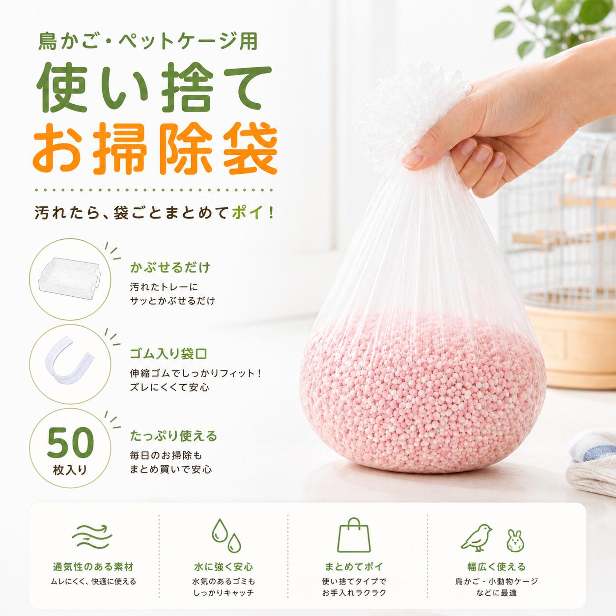 鳥かご用 使い捨てトレーライナー 50枚入り ペットケージ お掃除袋 ゴム入り 底ト...