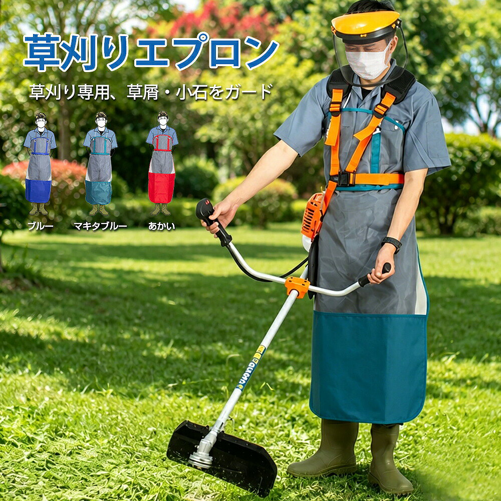 草刈り用エプロン ワンタッチ式 マキタブルー 飛散防止 草刈り機 服 刈払作業 通気...