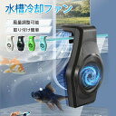 水槽用 冷却 ファン USB 水槽 冷却 水槽 クーラー ファン 水温昇進防止 魚飼育用 クーリングファン アクアリウム ファン 小型 水槽 冷却 取り付け簡単 風量調節可能 2レベル USB式