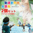 【2個セット!】水鉄砲 2個セット電動 連射式 ウォーターガン LED灯光噴火バージョン ブローバック機能 330ML貯水タンク搭載 水漏れ防止 超強力飛距離 6-8m 大人 子供 兼用 夏祭り 水遊び 海水浴 夏の定番 6歳以上適用
