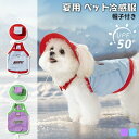 犬用ベスト 夏用ペット服 UVカット UPF50+ 接触冷感 ひんやり 吸水速乾 日焼け止め ノースリーブ 犬用冷感タンクトップ 帽子付き アイスパック別 小中型犬用 やけど防止 脱毛皮膚保護 熱中症対策 暑さ対策 お散歩 お出かけ