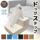ドッグステップ 犬 補助 階段 犬ステップ おしゃれ ペットステップ 老 スロープ 踏み台 クッション 犬用ステップ ペット用 ソファ ステップ ベッド 犬用 ...