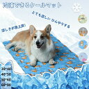冷感 ラグ ペット 犬 猫 冷感敷きパット 冷感シーツ 丸洗いOK ウォッシャブル 冷感マット ラグ 夏用 クールマット ペット用 冷たい ひんやりマット 熱中...