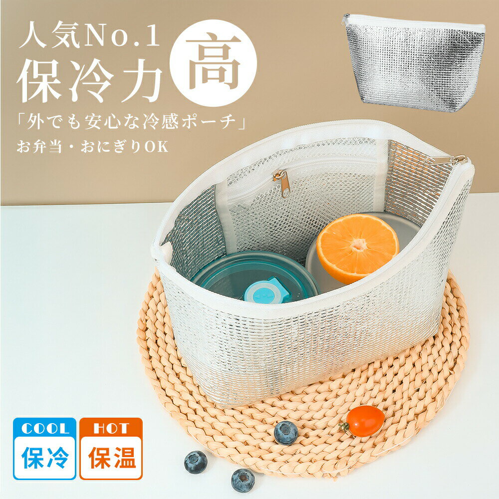 保冷バッグ 小さめ お弁当 【高い保冷力】 強力 ランチバッグ 保冷 お弁当袋 アルミ 保冷ポーチ クーラ..