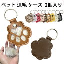 【2個入り】ペット遺毛ケース 肉球形キーホルダー 猫・犬・小動物の毛やヒゲを保存できるメモリアルグッズ 携帯便利 メモリアルグッズ かわいい 手元供養 お守り ...