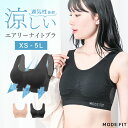 【本日限定クーポンで1480円】2025夏モデル ナイトブラ 育乳 夏用 涼しい ブラジャー 育乳ブラ ノンワイヤー ブラ 脇高 大きいサイズ マタニティブラ ...