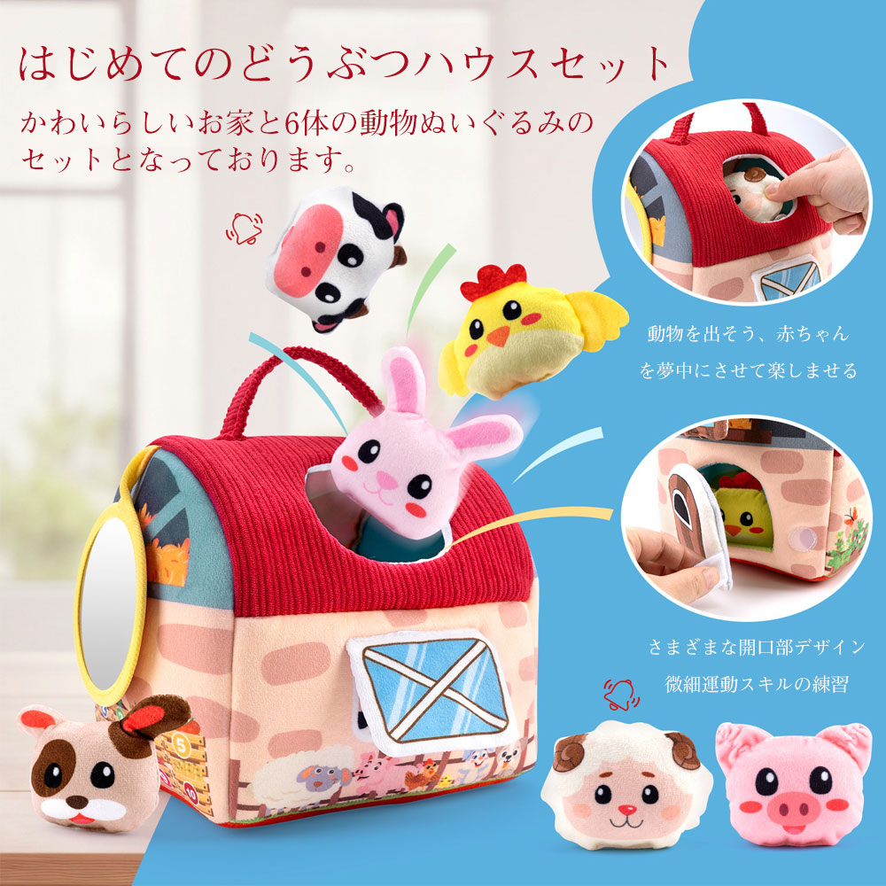 【新登場】モンテッソーリ教育対応 布のおもちゃ ベビーおもちゃ どうぶつハウスセ...